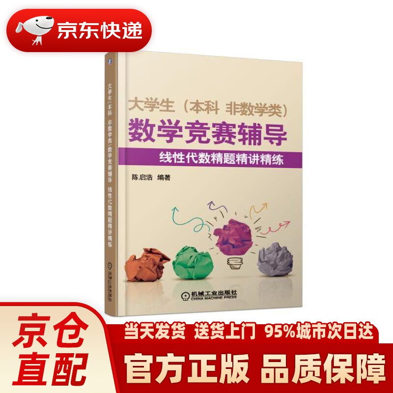【新华正版图书】大学生(本科 非数学类)数学竞赛辅导 线性代数精题精讲精练 陈启浩 机械工业出