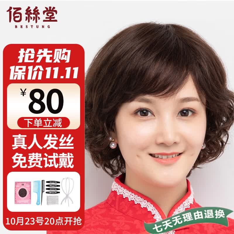 佰丝堂假发女短发中老年妈妈全头套式短卷发全真发大码（深棕色）(z372)高性价比高么？