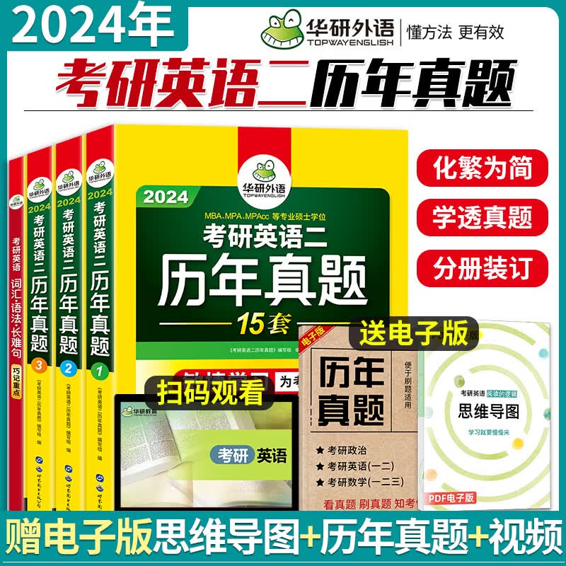 华研外语2024考研英语二历年真题试卷考研英语二历年真题零基础版可配朱伟5500词刘晓艳长难句语法田静句句真研十天搞定单词