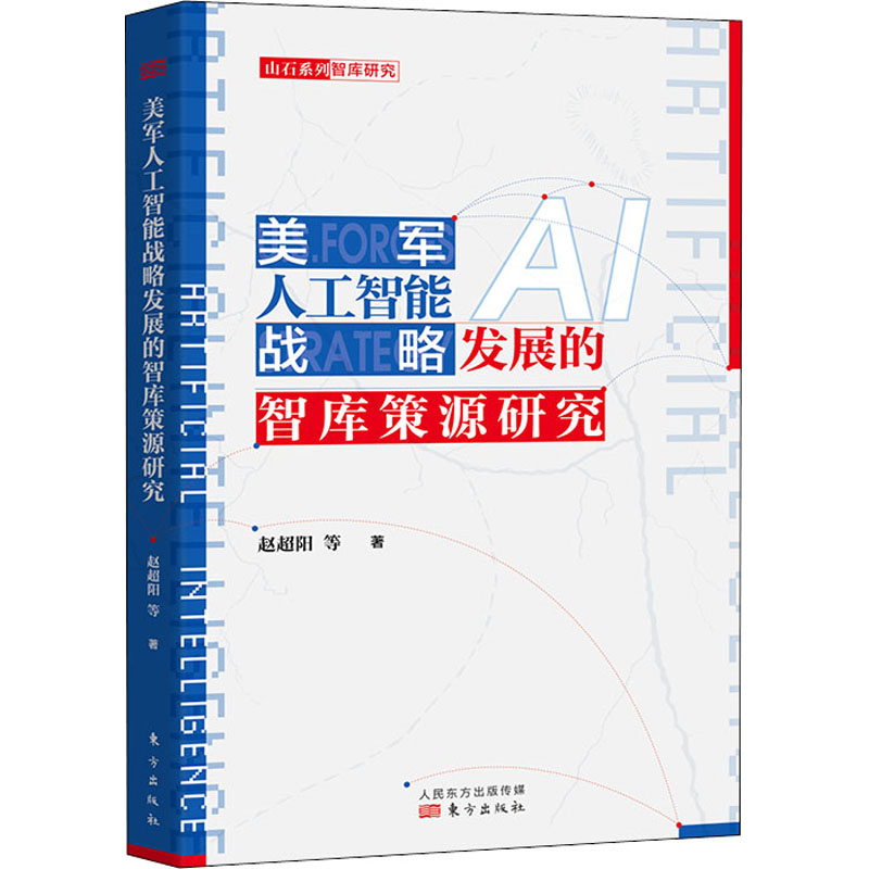 美军人工智能战略发展的智库策源研究 赵超阳 等 书籍