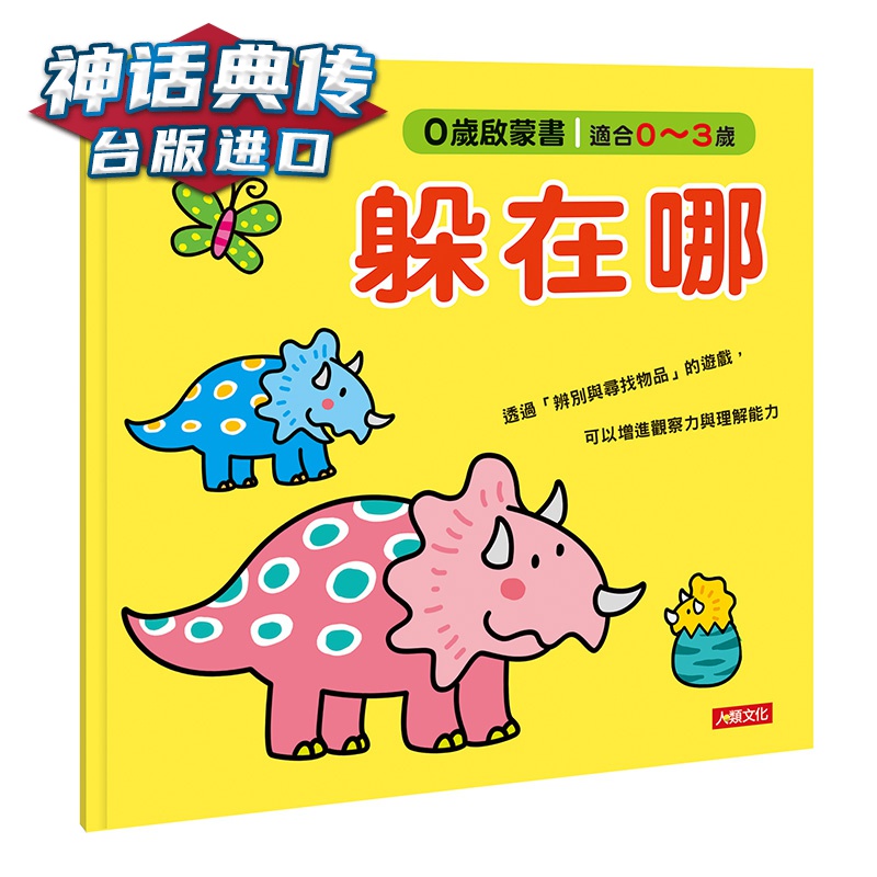 0岁启蒙书-躲在哪 人类 小红花童书工作室 童书 台版进口图书原版繁体中文版正版【神话典传图书专营店