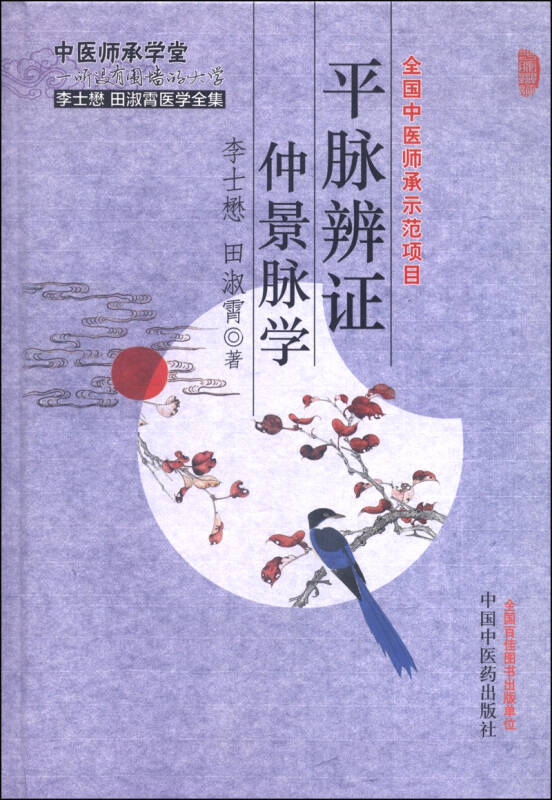 【新华书店】平脉辨证仲景脉学