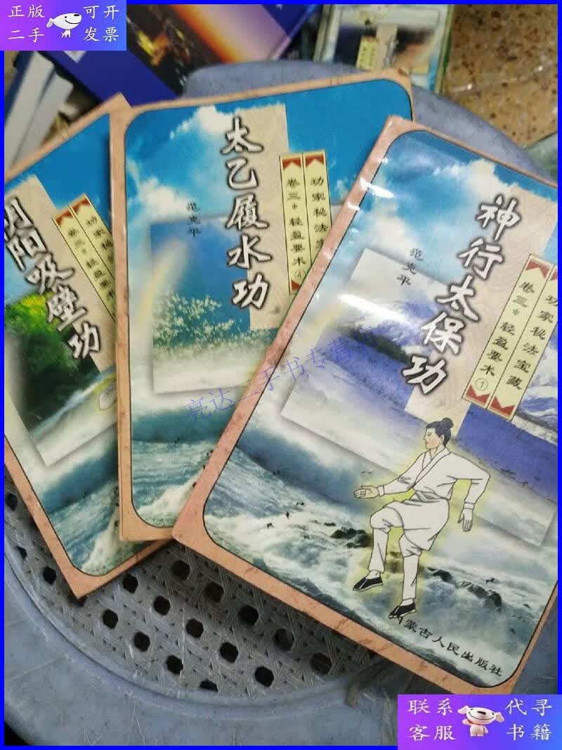 【二手9成新】卷三 神行太保功,太乙履水功,阴阳吸壁功