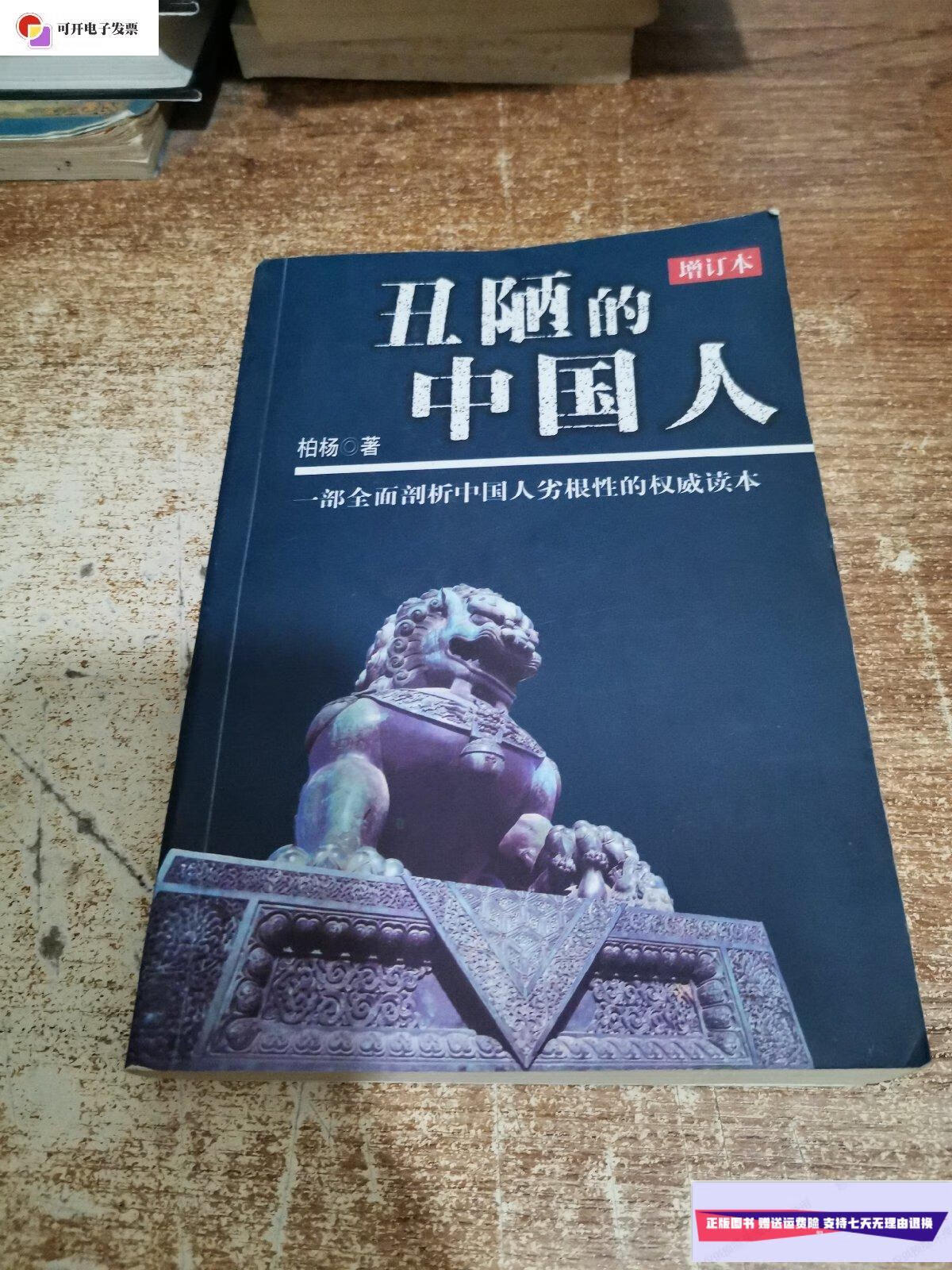 【二手9成新】丑陋的中国人(增订本) /柏杨 内蒙古文化出版社