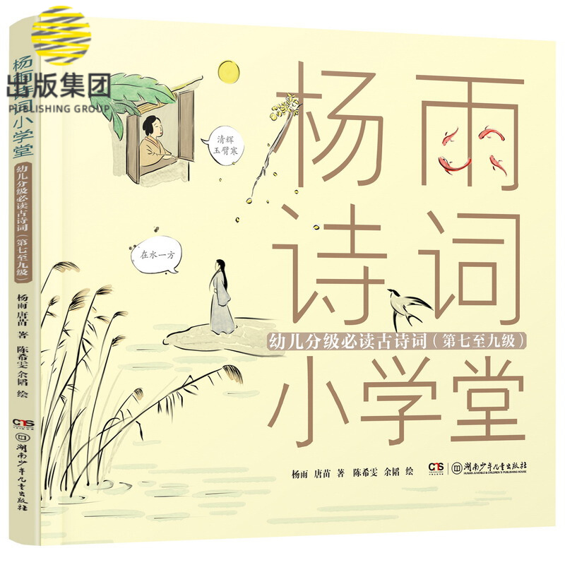 杨雨诗词小学堂(幼儿分级必读古诗词第7至9级)