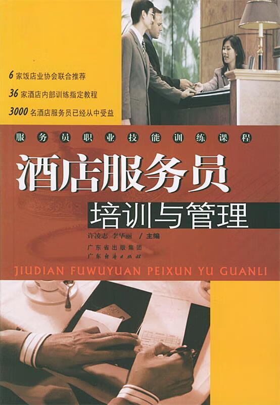 酒店服务员培训与管理—服务员职业技能训练课程【正版图书,放心购买