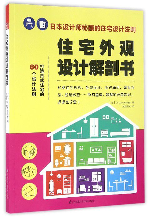 住宅外观设计解剖书
