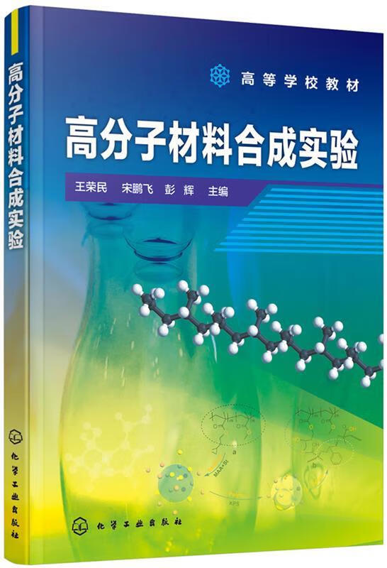 高分子材料合成实验（王荣民） 王荣民,宋鹏飞,彭辉 化学工业出版社 pdf格式下载