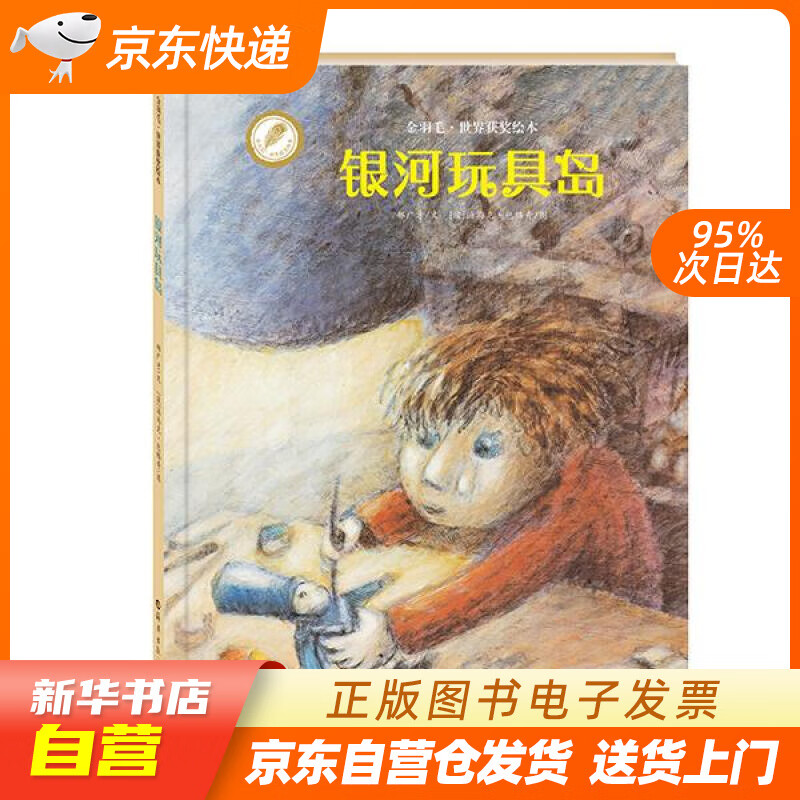 【新华书店正版】金羽毛·世界获奖绘本：银河玩具岛 郝广才, 汤马克·包格奇 海燕出版社 97 正版图书籍