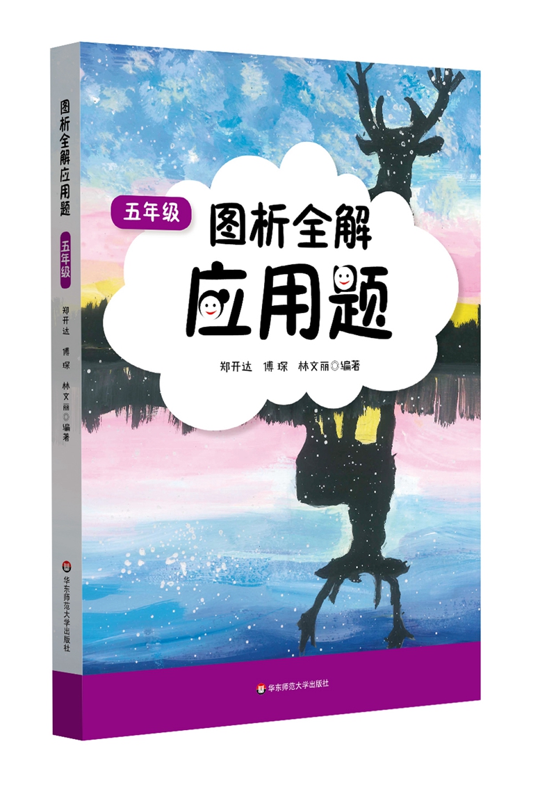 图析全解应用题·五年级