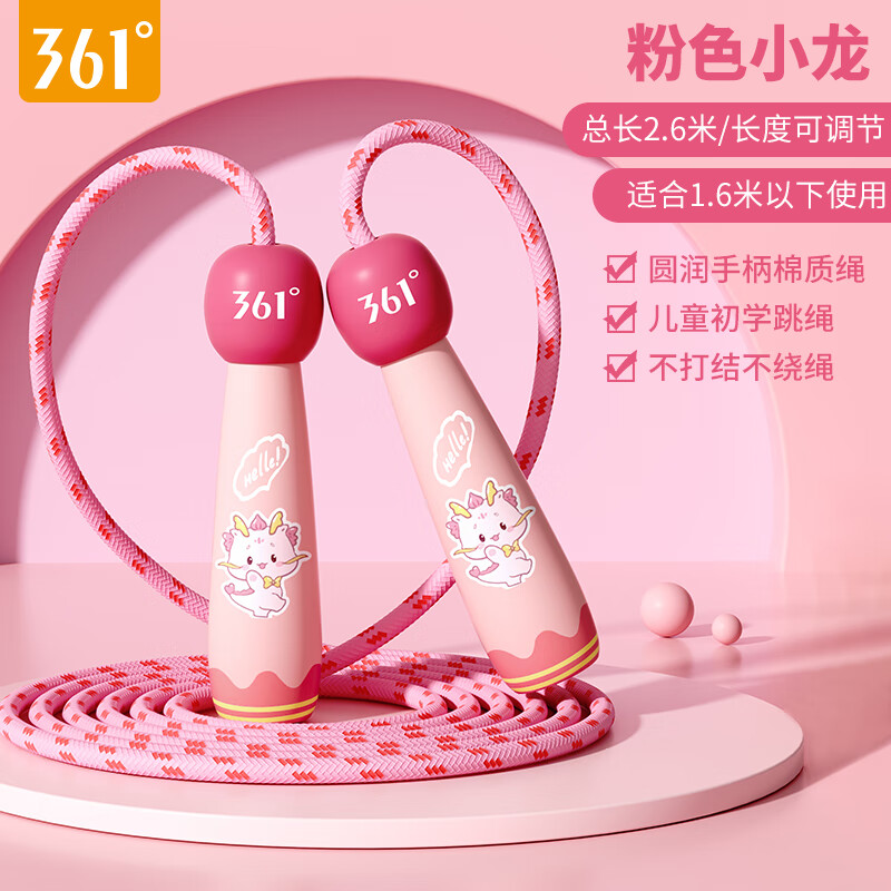 361°儿童跳绳幼儿园小学生运动绳耐磨不打结一年级初学者健身专用 粉色小萌龙【2.6m绳长可调节】 京东折扣/优惠券