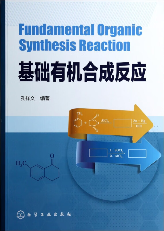 基础有机合成反应