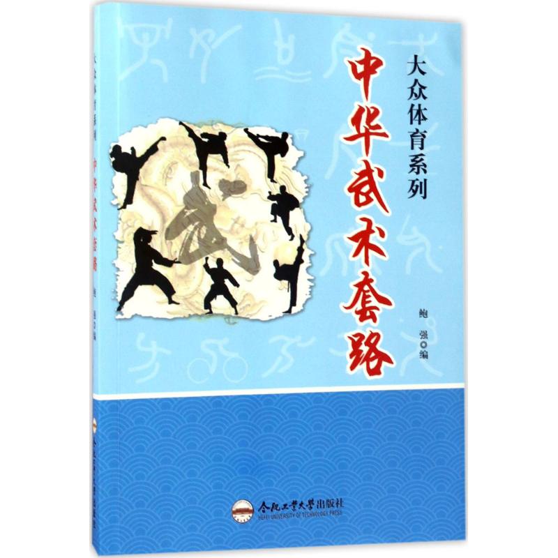 中华武术套路 鲍强 编 书籍
