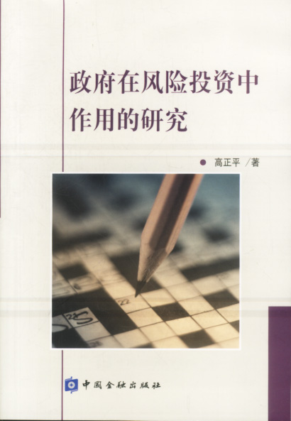 政府在风险投资中作用的研究【正版】