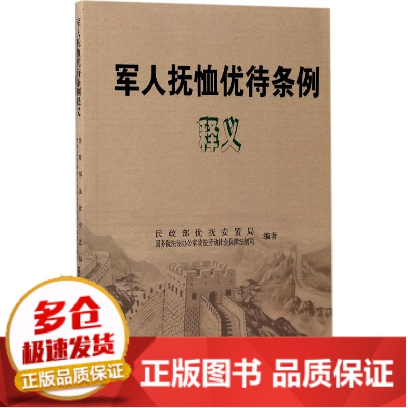 全新正版军人抚恤优待条例释义   优抚安置局中国社会出版社 全新正版