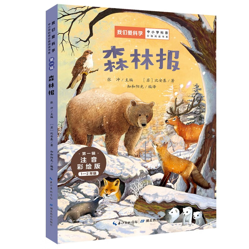 森林报(1-2年级注音彩绘版)/我们爱科学中小学科普分级阅读书系