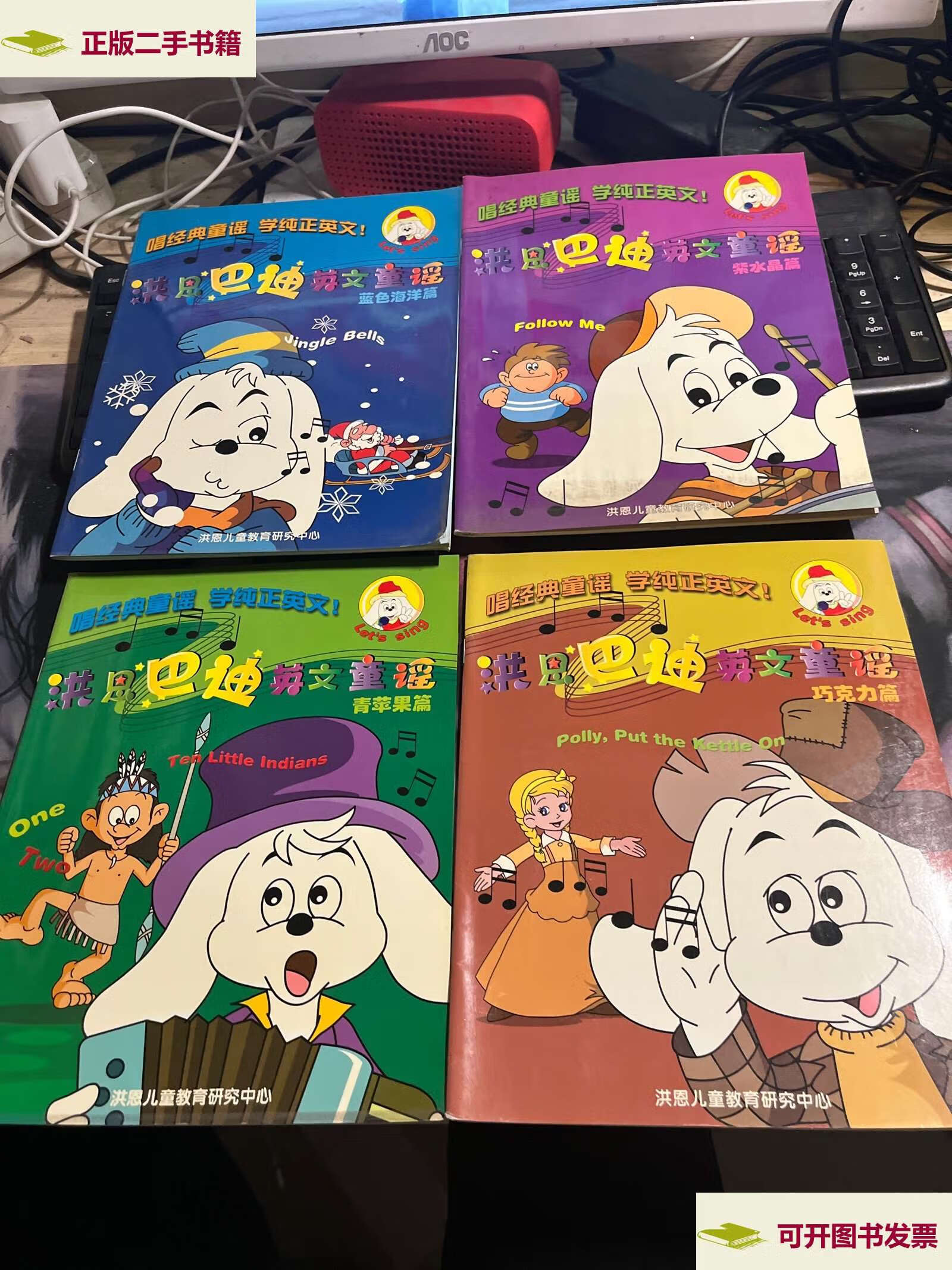 【二手9成新】洪恩巴迪英文童谣(4本合售) /洪恩儿童教育研究中心