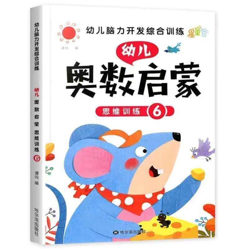 幼儿童趣味数学奥数启蒙5幼儿园中班大班教材3-4-5岁阶梯数学相邻数幼小衔接时间与人民币找规律思维训练书儿童益智书籍左右脑开发  幼儿奥数启蒙训练6【64页使用感如何?