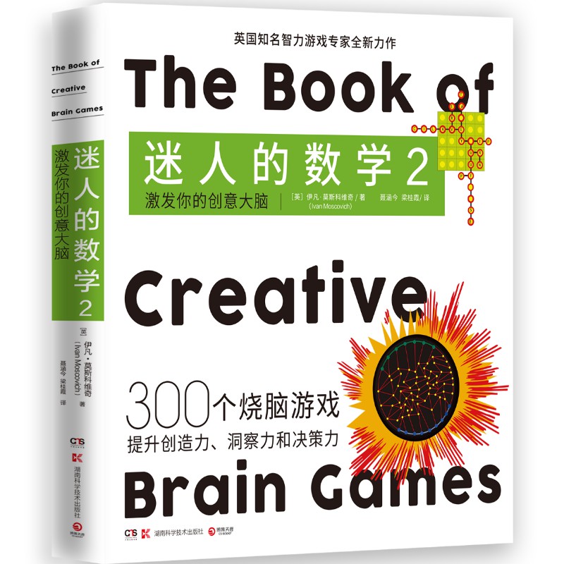 【正版包邮】迷人的数学套装2册 315个烧脑游戏玩通数学史+激发你的创意大脑