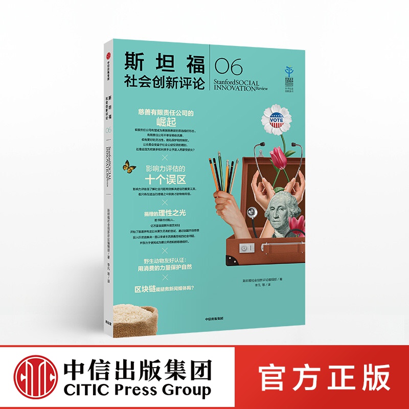 斯坦福社会创新评论06 斯坦福社会创新评论编辑部 中信出版社图书