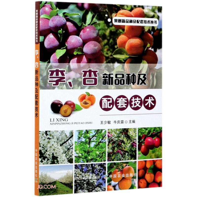 李杏新品种及配套技术/果树新品种及配套技术丛书怎么看?