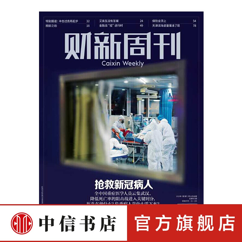 财新周刊2020 抢救新冠病人/金融战“疫”进行时/脱欧 2020年第5期 新冠病毒 中信书店