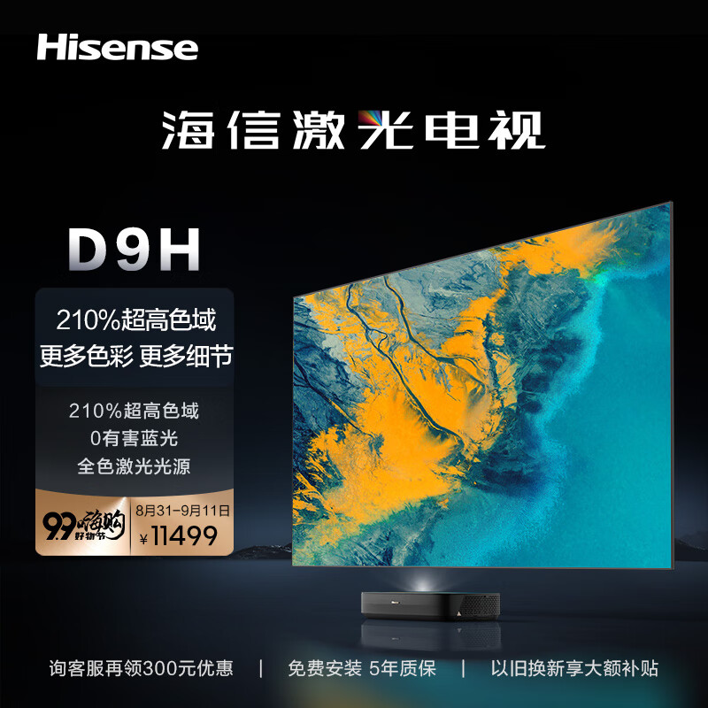 海信激光电视80D9H 80英寸 210%高色域全色护眼电视机 128G超大内存4K超高清 以旧换新 80英寸