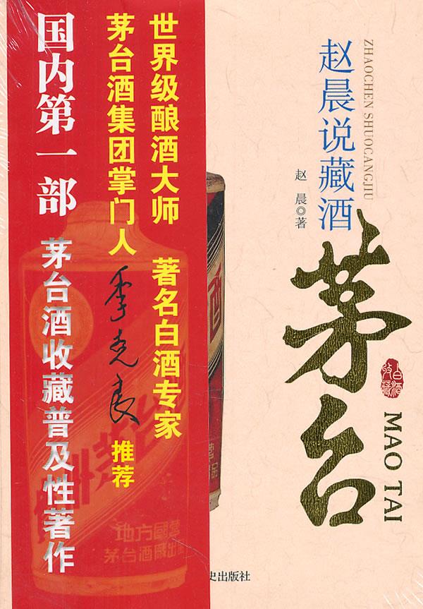赵晨说藏酒--茅台【正版图书】