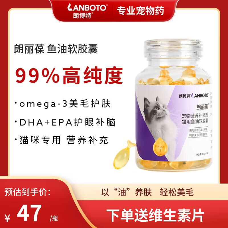【现货速发】朗博特（LANBOTO）深海鱼油猫咪狗狗宠物软胶囊爆毛粉营养补充剂美毛护肤 【猫咪专用】60粒*1瓶