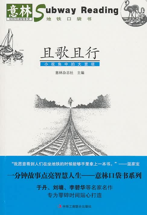 意林:且歌且行—小视角中的大意境