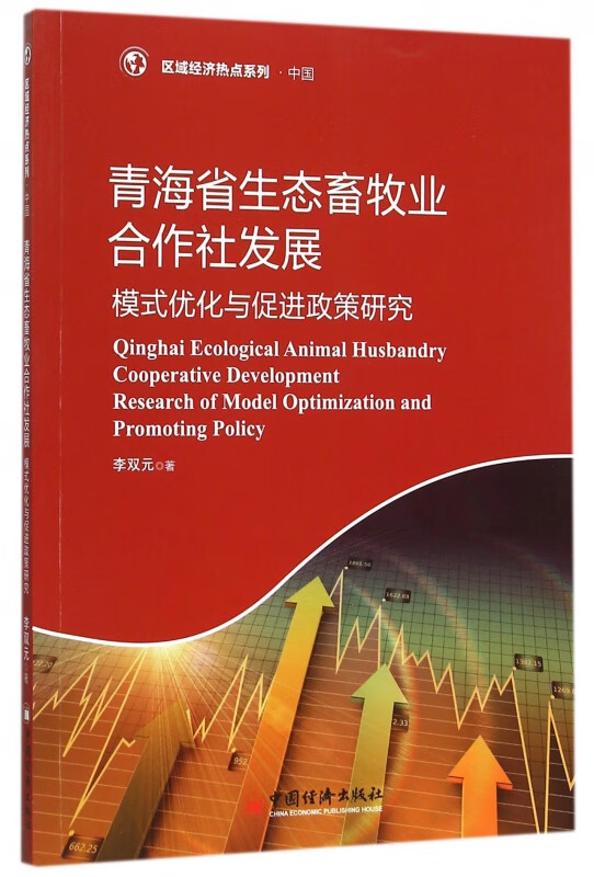 畜牧业合作社发展(模式优化与促进政策研究)/区域经济热点系列 李双元