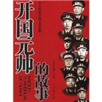 开国元帅的故事【正版】