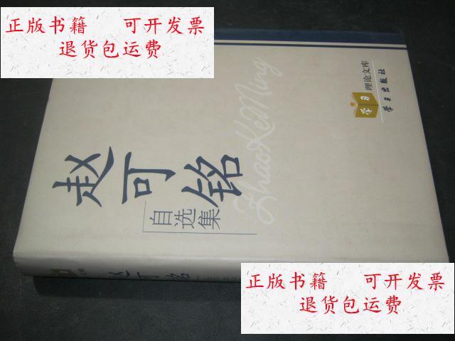 【二手9成新】赵可铭自选集 /赵可铭/著 学习出版社