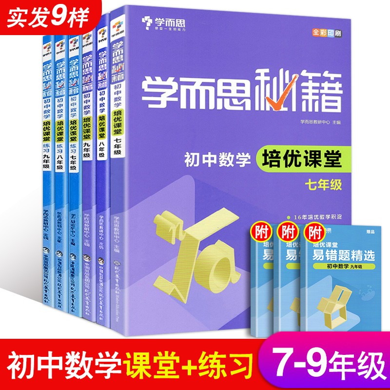 新版学而思秘籍 初中数学培优课堂+练习七年级 初中七八九年级上下册教程练习 奥数培优教程举一反三怎么样,好用不?