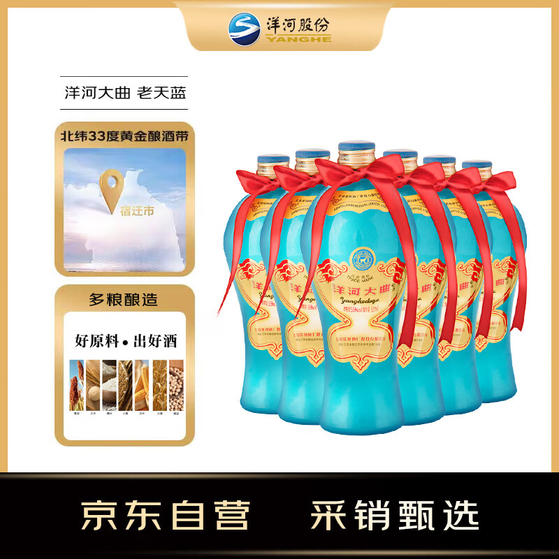 洋河 老天蓝 洋河大曲 55度 500ml*6瓶 整箱装 绵柔浓香型白酒