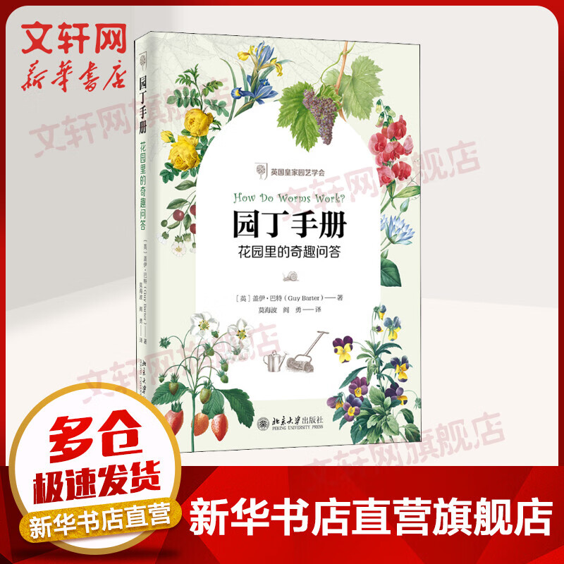 园丁手册 花园里的奇趣问答