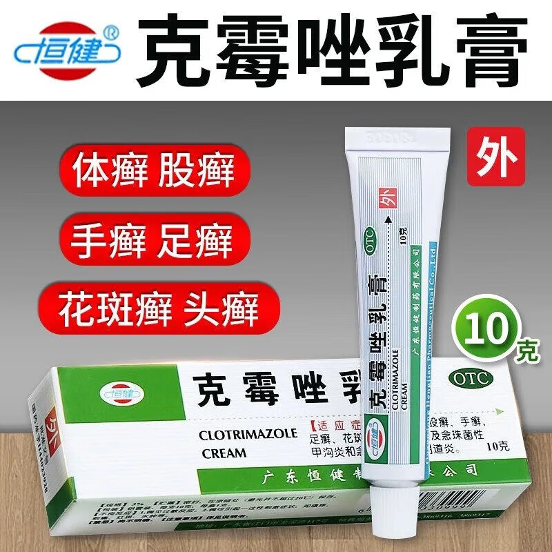 菌体癣股癣手癣足癣花斑癣妇科用药克霉挫药膏软膏男女真菌克霉唑霜 1
