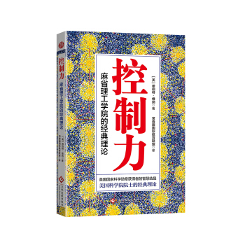 控制力 : 麻省理工学院的经典理论