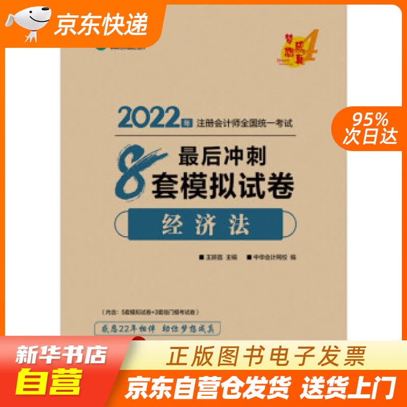 【新华书店正版】注册会计师2022教材辅导 经济法 后冲刺8套模拟试卷 中华会计网校 梦想成真 王妍荔 正版图书籍