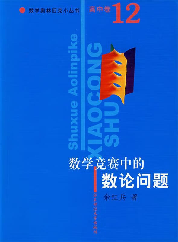 数学竞赛中的数论问题 余红兵 著【正版】