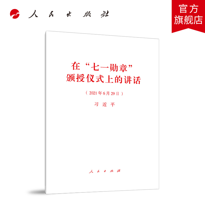 在“七一勋章”颁授仪式上的讲话 人民出版社