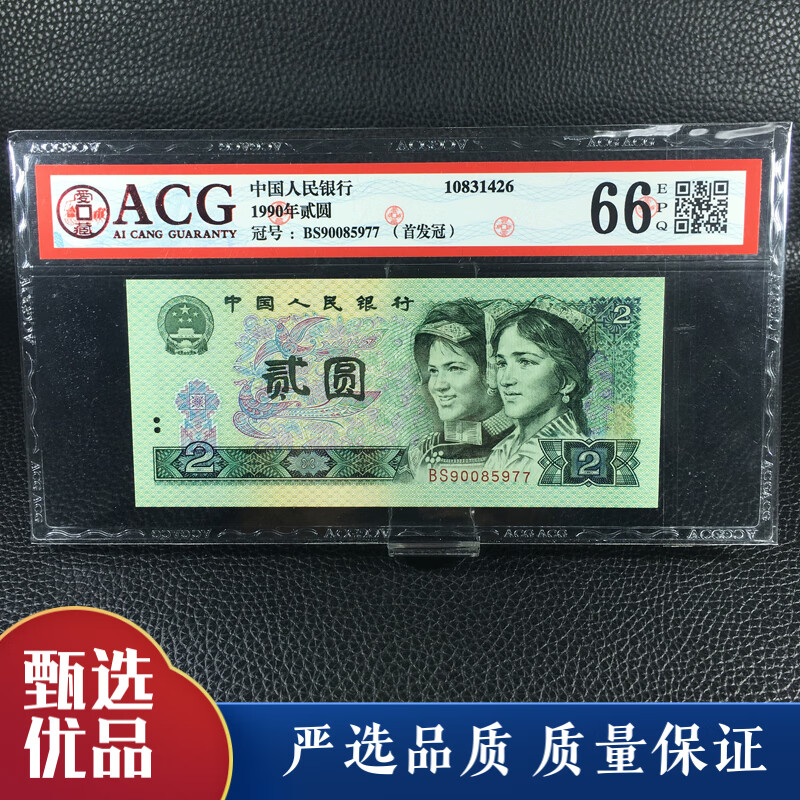 钱币第四套钱币收藏四版贰圆评级币qb324