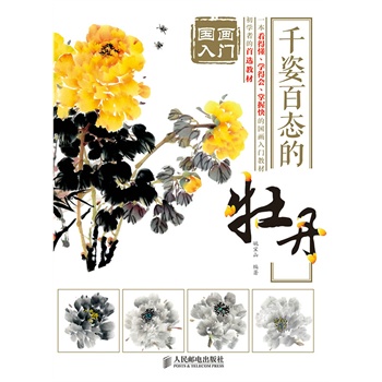 千姿百态的牡丹-国画入门