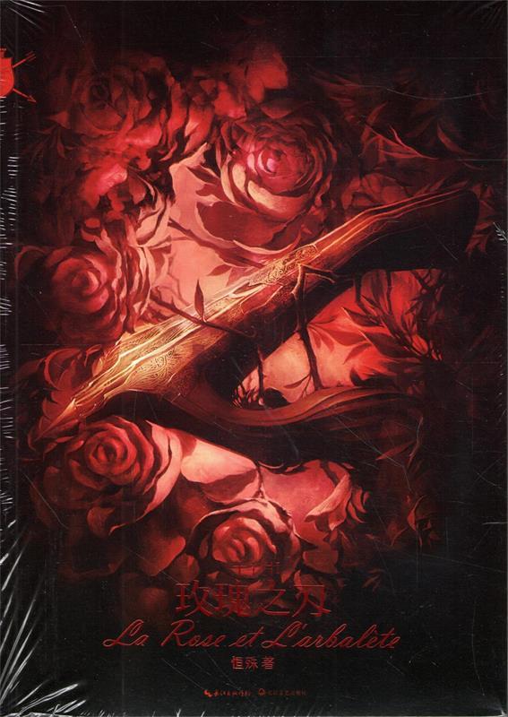 十字弓·玫瑰之刃 恒殊 著【正版】