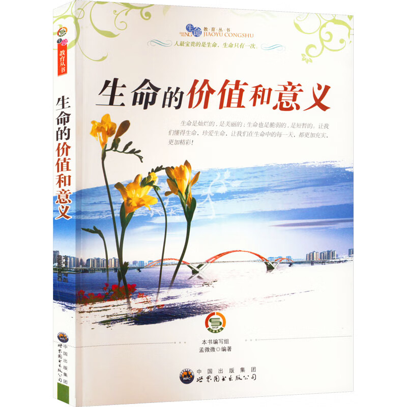 生命的价值和意义 图书