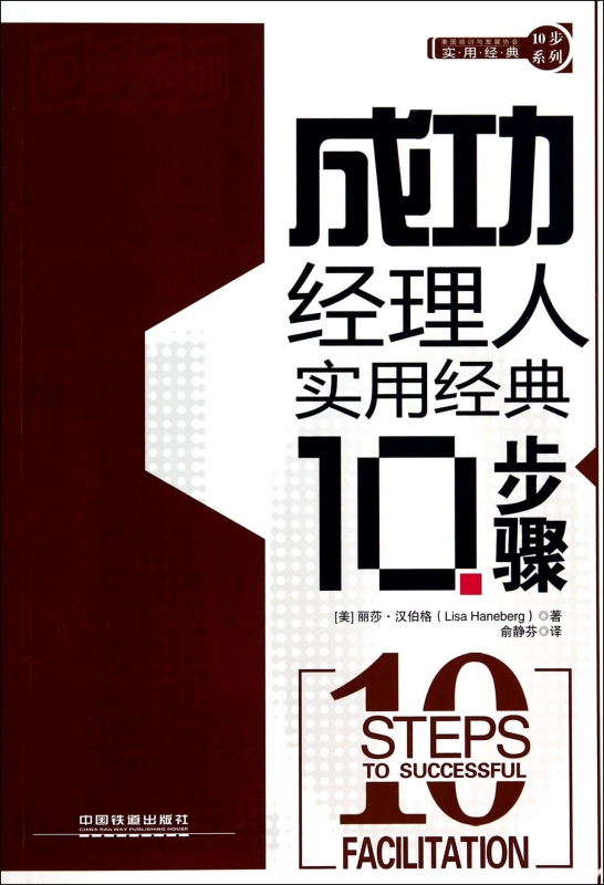 成功经理人实用经典10步骤/实用经典10步系列