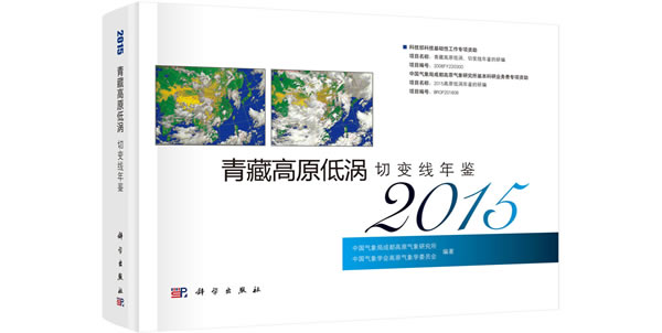 青藏高原低涡切变线年鉴【正版图书】