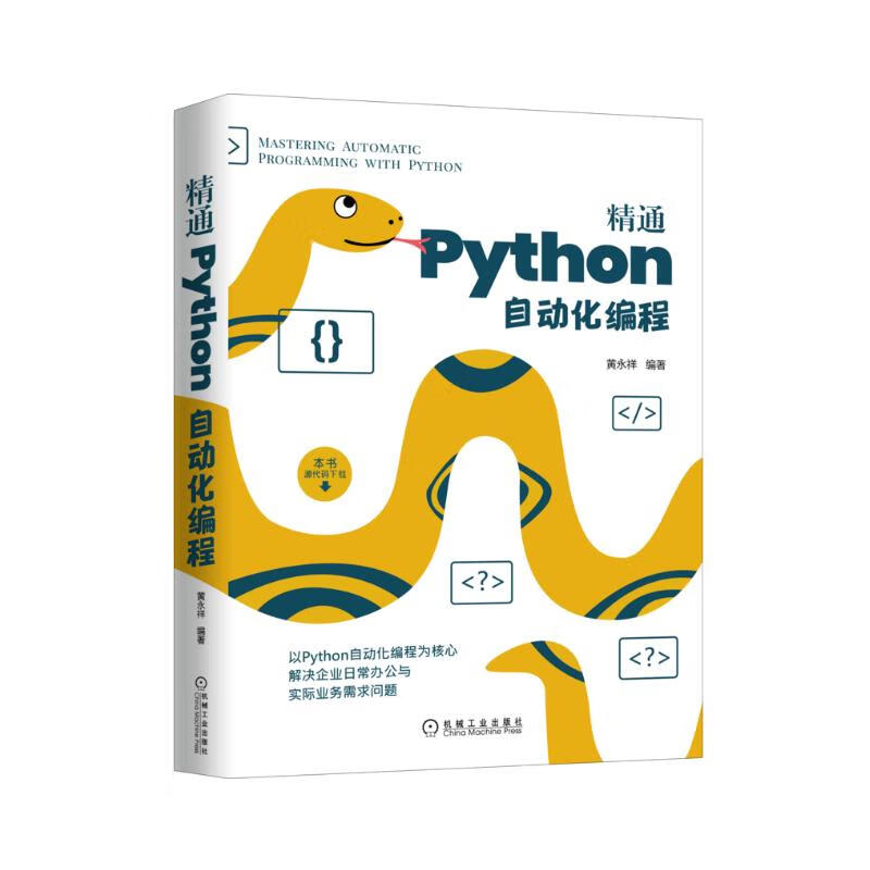 精通Python自动化编程