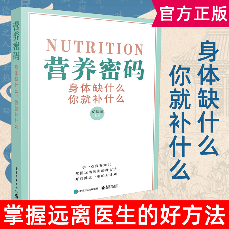 营养密码 身体缺什么，你就补什么