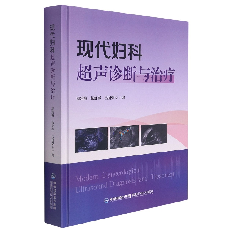现代妇科超声诊断与治疗